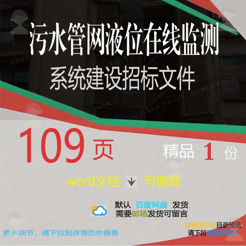 污水管网液位在线监测系统建设招标文件相关文件招标方案方案建