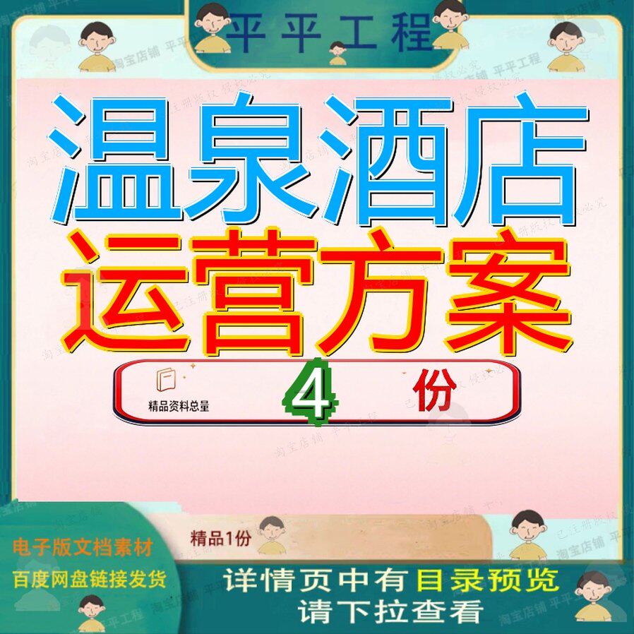 温泉酒店运营方案度假管理项目营销村手册泉酒营方泉度假酒营管