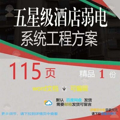 弱电酒店系统工程系统星级酒店弱电系统工程方案方案方案相关五