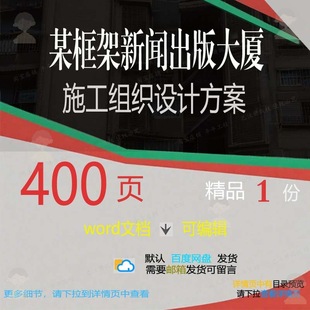 某框架新闻出版大厦施工组织设计方案相关方设计施工方案组织案