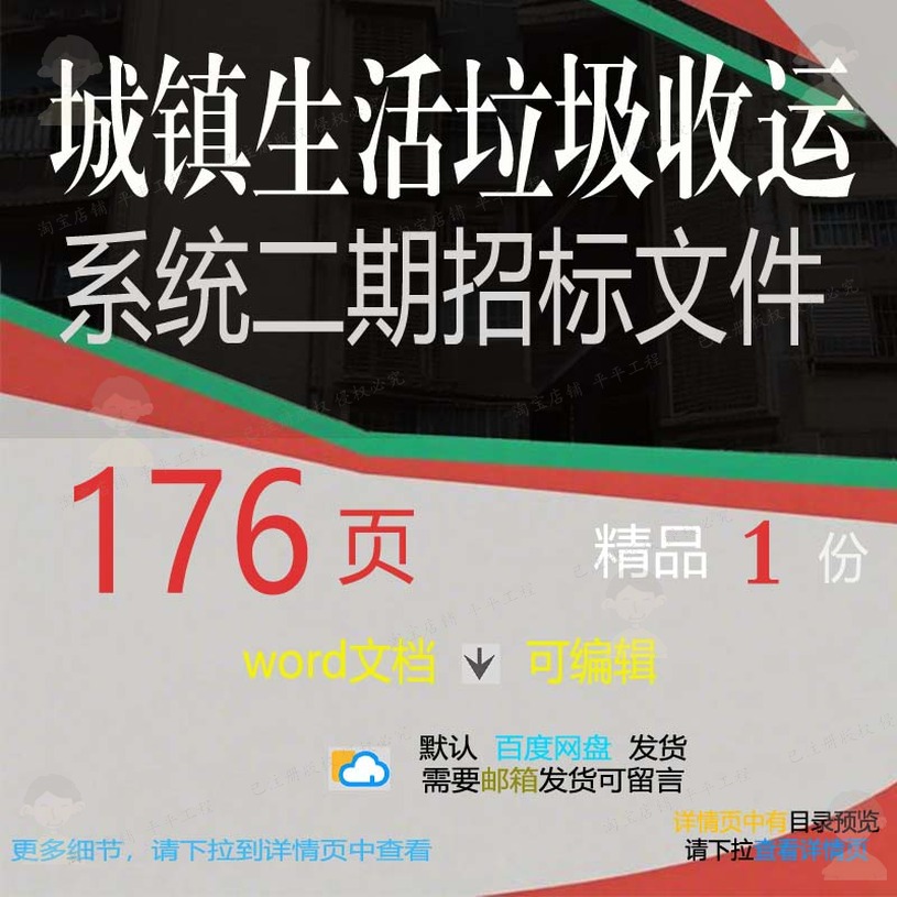系统生活垃圾系统收运城镇二期相关招标方案文件招标文件方案城