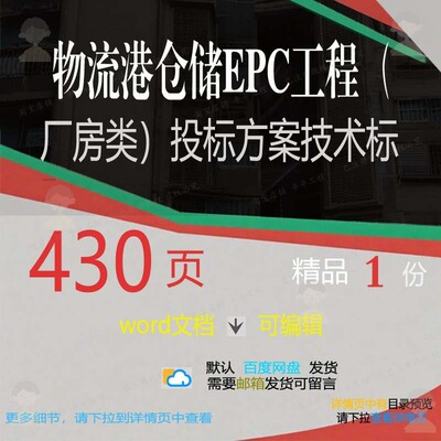 物流港仓储EPC工程厂房类投标方案技术标word模板参考文档范本