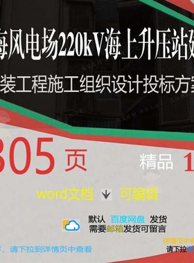 近海风电场220kV海上升压站建造安装工施工设计投标方案组织