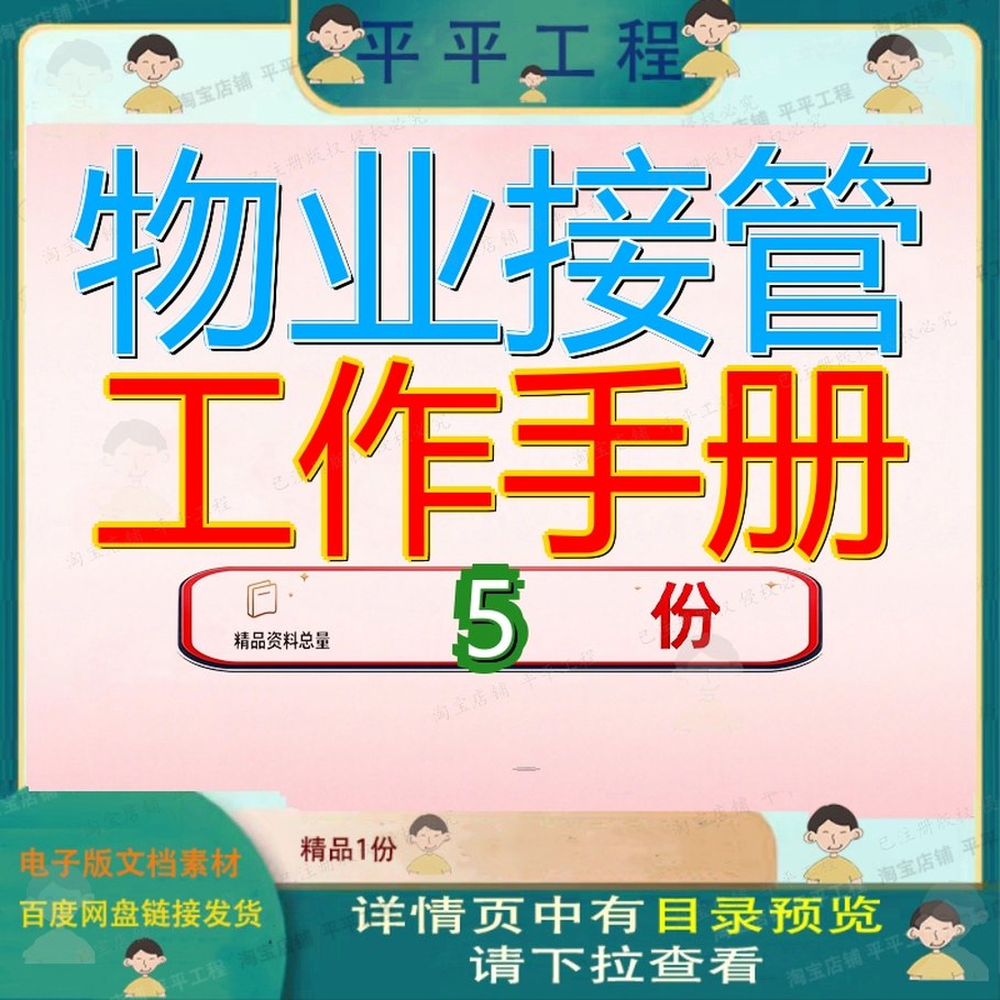 物业接管工作手册 素材参考范本模板资料大全文物业接管工作手册
