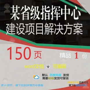 建设项目某省指挥中心建设项目方案相关解决方案方案解决方案级