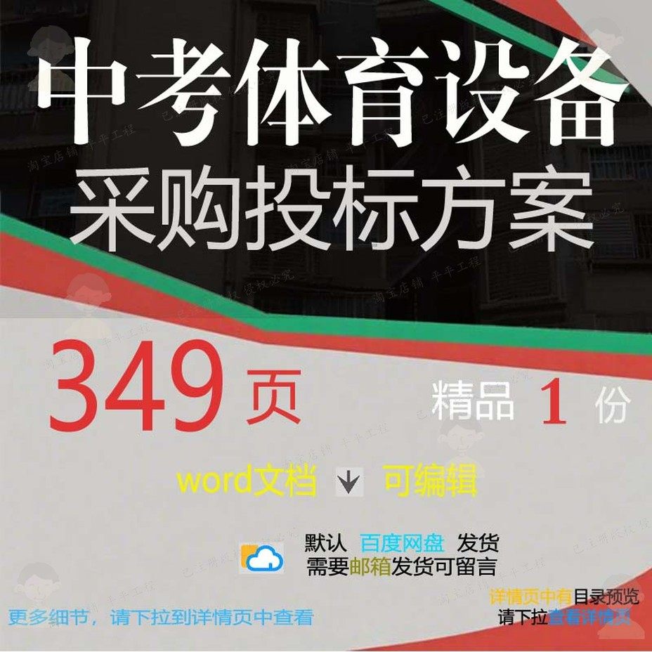 中考体育设备采购投标方案项目服务参考范本模板文档可编辑word,商务/设计服务,设计素材/源文件,淘宝优惠券,粉丝福利购,淘宝优惠卷