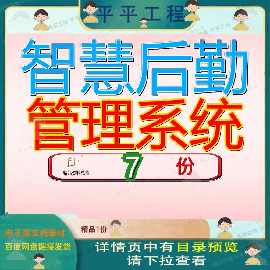 智慧后勤管理系统校园解决方案大数据信息化集成平台建设及运营3