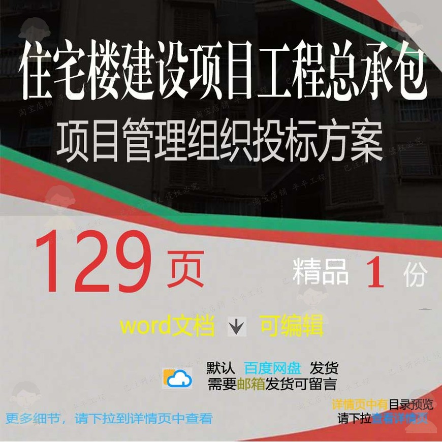 住宅楼建设项目工程总承包项目管理组织投标文档方案范本参考word