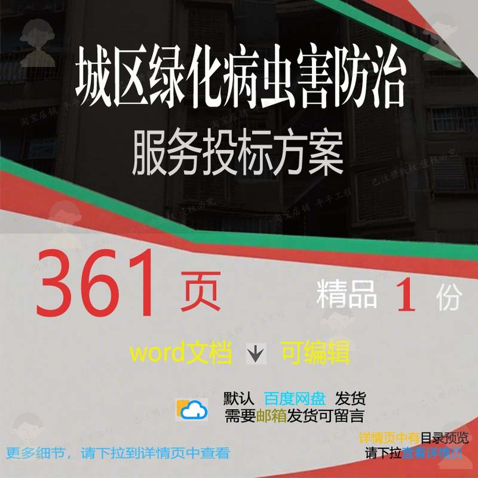病虫害防治服务城区绿化文档可编辑参考方案投标书word范本投标