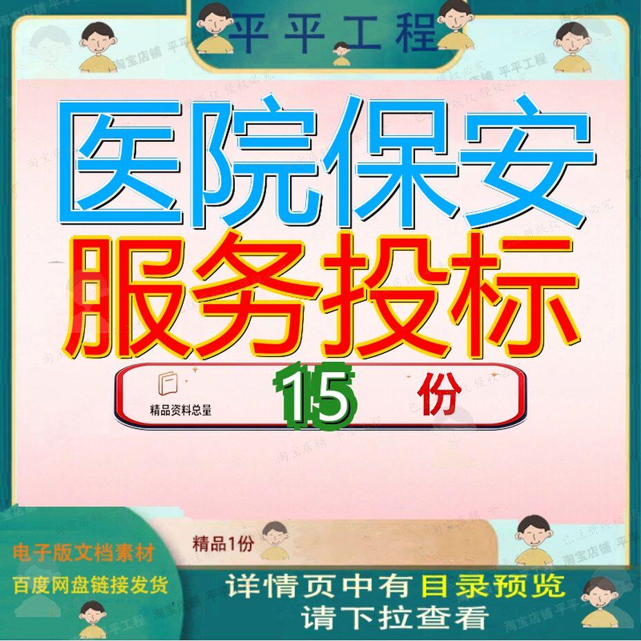 医院保安服务投标方案文件技术方案大型及北京市某书洁管理书参