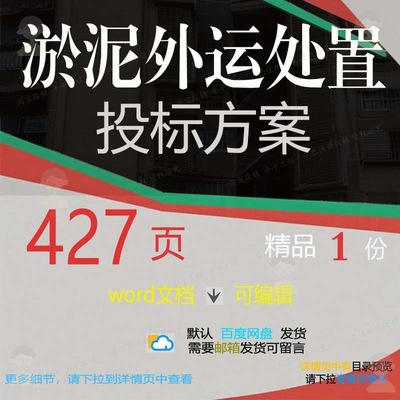 淤泥项目管理外运处置施工word可编辑模板范本方案投标文档参考