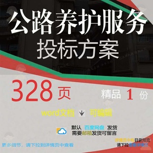 公路养护服务投标方案 招投标书参考文档可word范本资料编辑素材