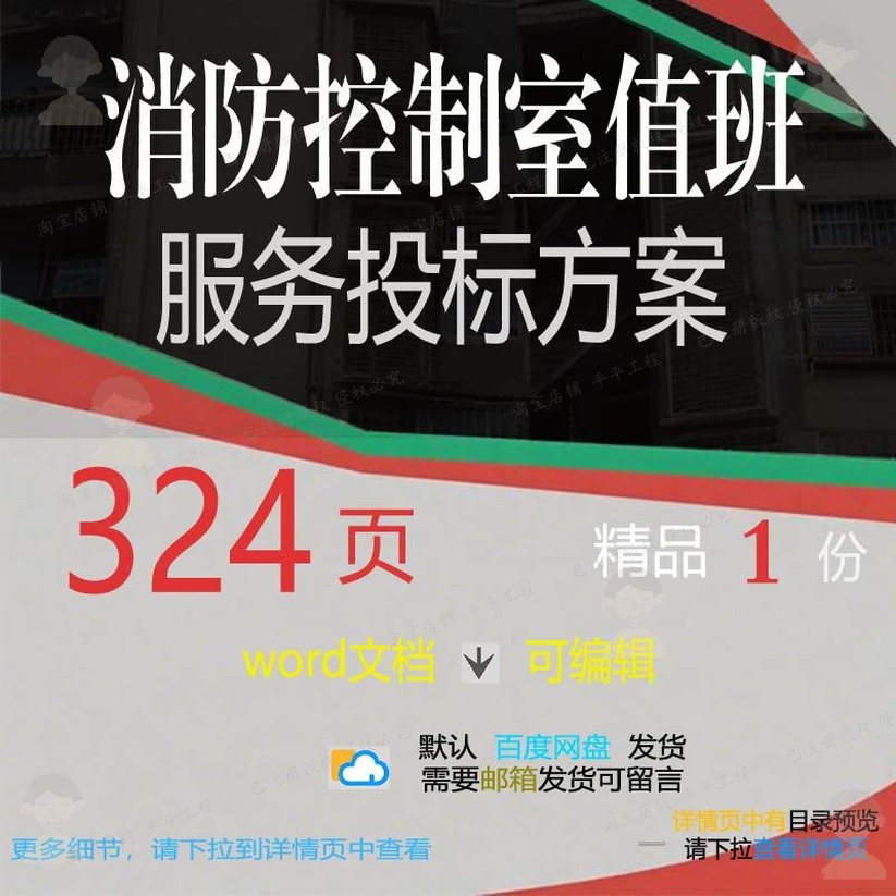 消防控制室值班服务投标方案 方案投标服务控制消防防控控制室值