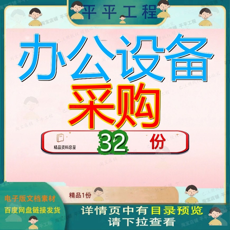 办公设备采购投标方案公司桌椅项目书标准文件计算机政府用品书
