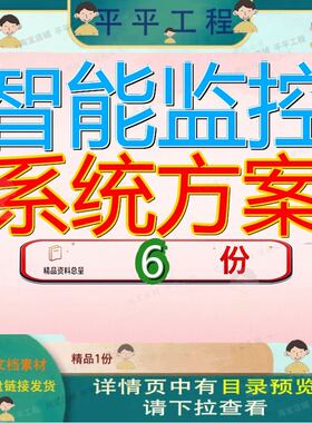 智能监控系统方案设计环境自动管理软件城市建设安防大全化数字