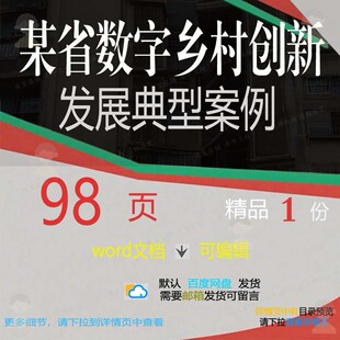 某省数字乡村创新发展典型案例相关方案 方数字数字乡村文档案发