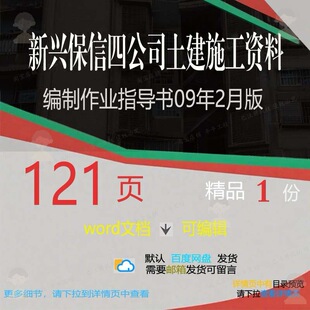 新兴保信四公司土建施工资料编制作业指导书版相方案关09年2月