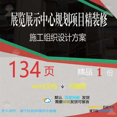 展览展示中心规划项目精装修施工组织设计方文档word范本参考案