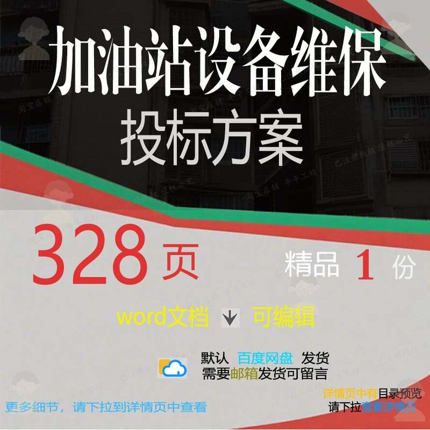 加油站设备维保投标方案项目物资配备参考范文档可编辑word模板本