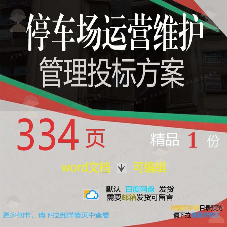 停车场运营维护管理投标方案投标书参考范本模板word可编辑文档