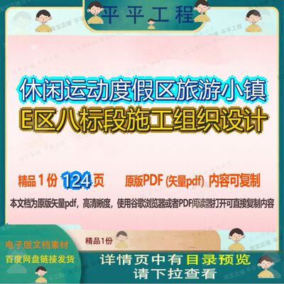 休闲运动度假区旅游小镇E区八标段施工组织设计124页 施工设计组