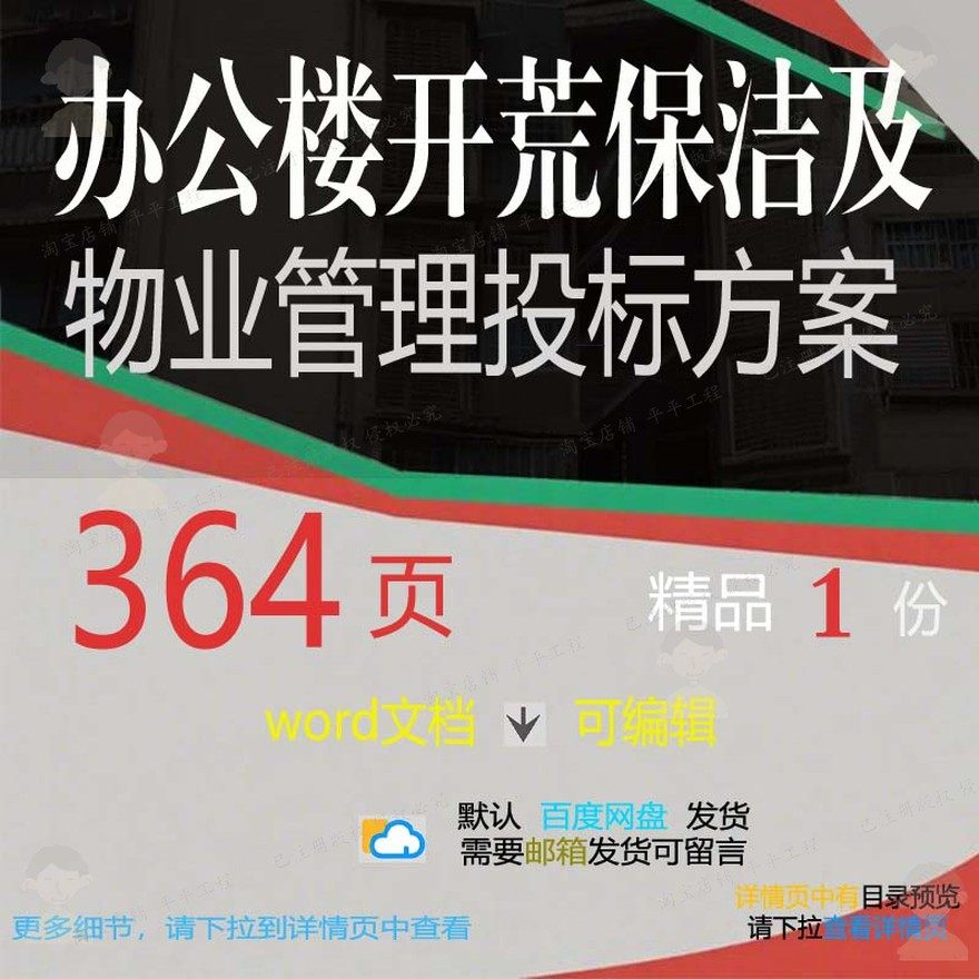 办公楼开荒保洁及物业管理投标方案服务投标word参考文档范本书