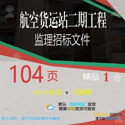 航空货运站二期工程监理招标文件相关方案 监理工程方案招标文件
