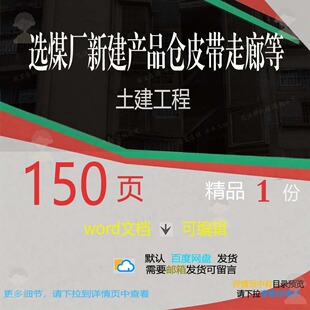 选煤厂新建产品仓皮带走廊等土建工程 wo公司工程可编辑方案rd