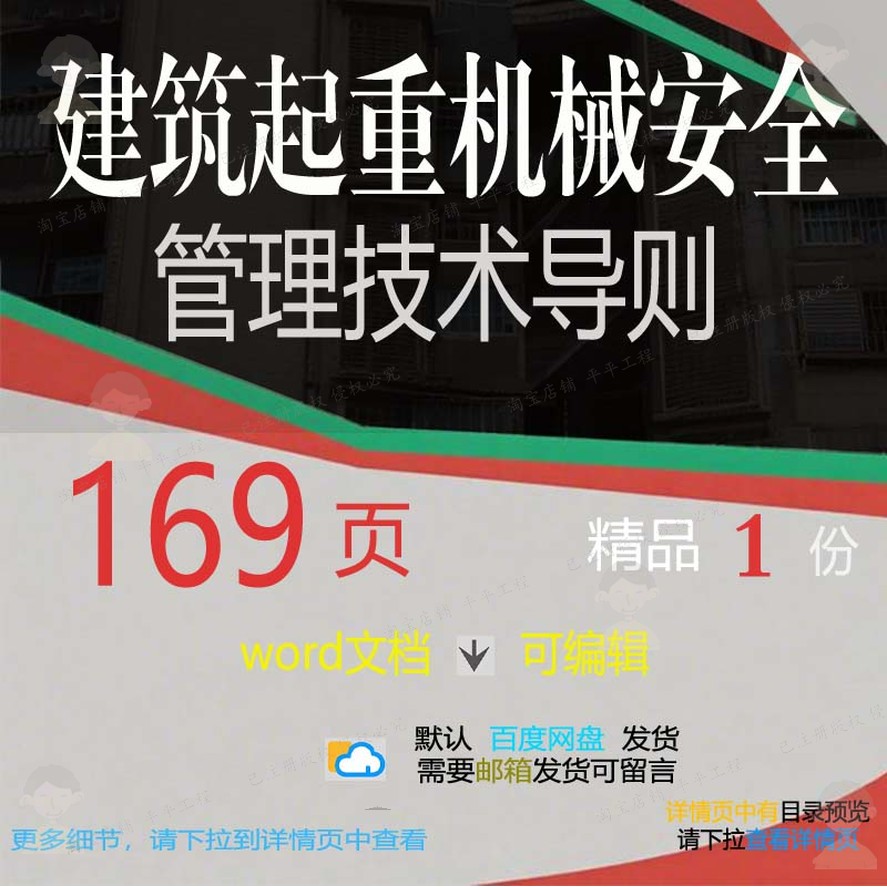 建筑起重机械安全管理技术导则 方案技术安机械起重机管理建筑全