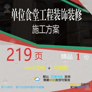 单位食堂工程装饰装修施工方案 施工方案工装饰工程装修食堂程