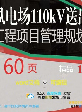 风电场110kV送出工程项目管理规划相关项目管理工程方案方案