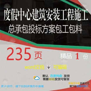 度假中心建筑安装工程施工总承包投标方案包项目包料范本word工