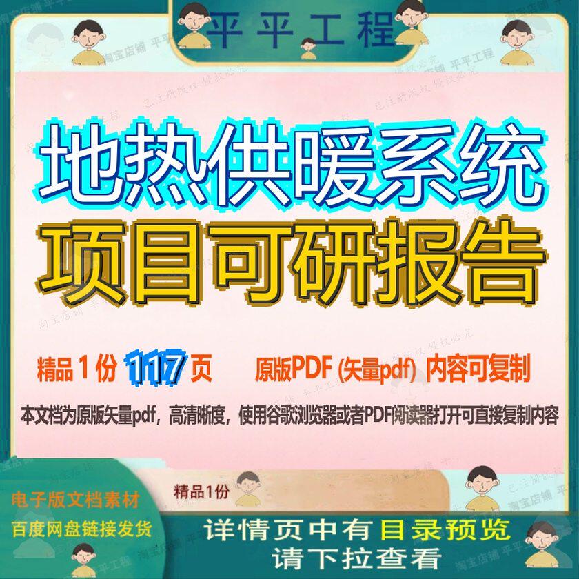 地热供暖系统项目可研报告117页 项目报告可研资料文档优质供暖