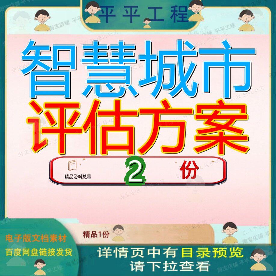 智慧城市评估方案发展水平中国各级政府报告平评范文案例素材参