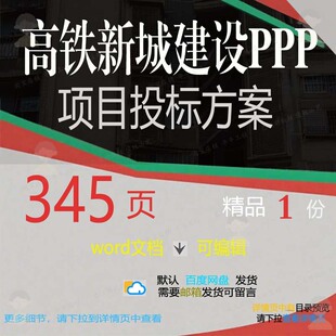 高铁新城建设PPP项目投标方案相关方案 高铁项目建设投标方案