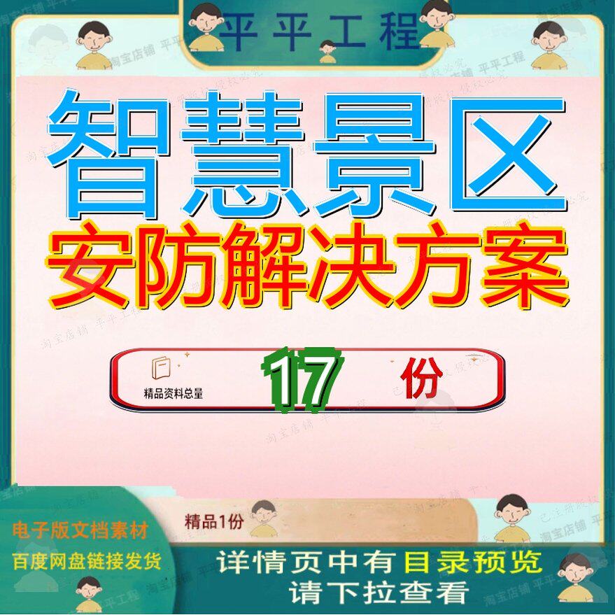智慧景区安防解决方案旅游景点监控管理平台系统模板控制综合参