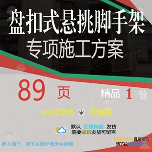 盘扣式悬挑脚手架专项施工方案参考范本wo文档范例可编辑模板rd