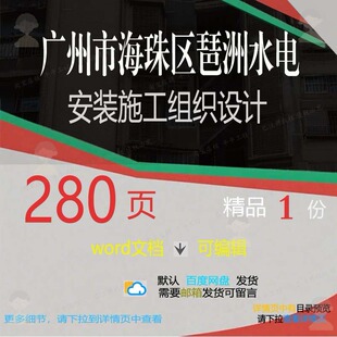 广州市海珠区琶洲水电安装施工组织设计 组设计安装施工方案织广