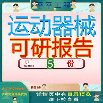运动器械可研报告项目可行性研究拿地户外健身摩托车日用雪地参