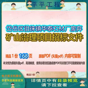 岱岳区徂徕镇华泰石材厂废弃矿山治理项目招标文件168页 项目文
