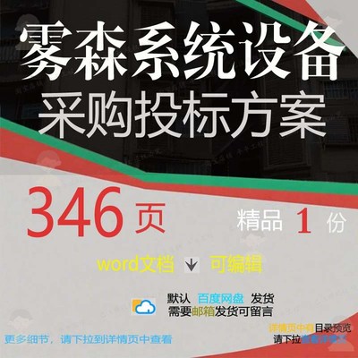 采购系统装卸雾森设备供货运输项目参考文档范本投标word方案模板