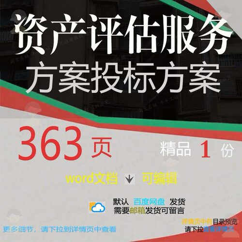 资产评估服务方案投标方案项目实施参考范本word文档可编辑模板