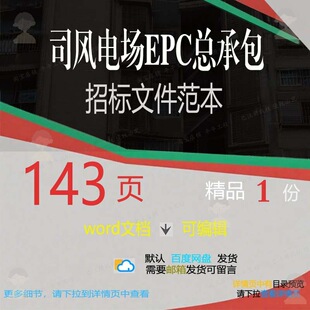 司风电场EPC总承包招标文件范本 方案文承包风电场招标范本电