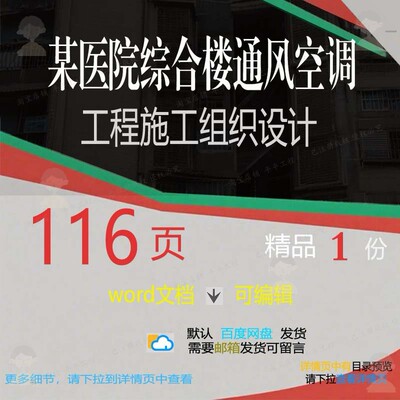 某医院综合楼通风空调工程施工组织设计 组施工工程设计方案施织