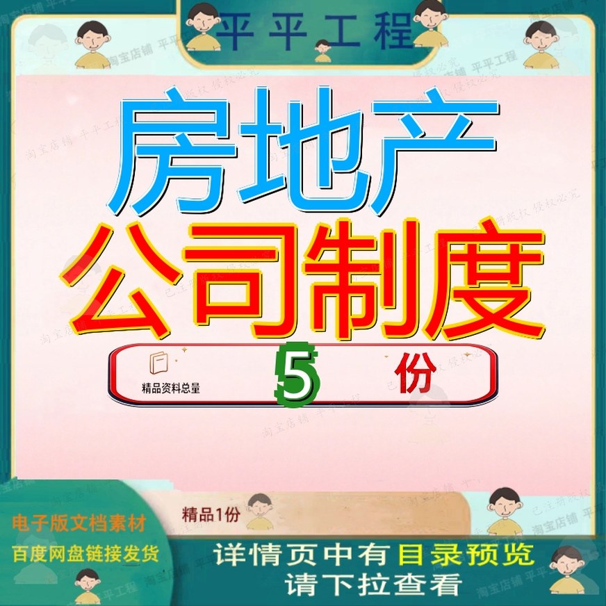 房地产公司制度管理规章全集上人力资源汇编版项目商业司制理制