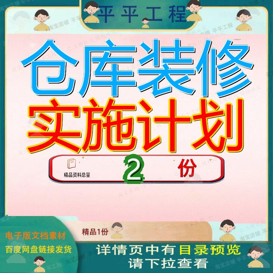 仓库装修实施计划安装工程现场修实办公区修安场实文档案例大全