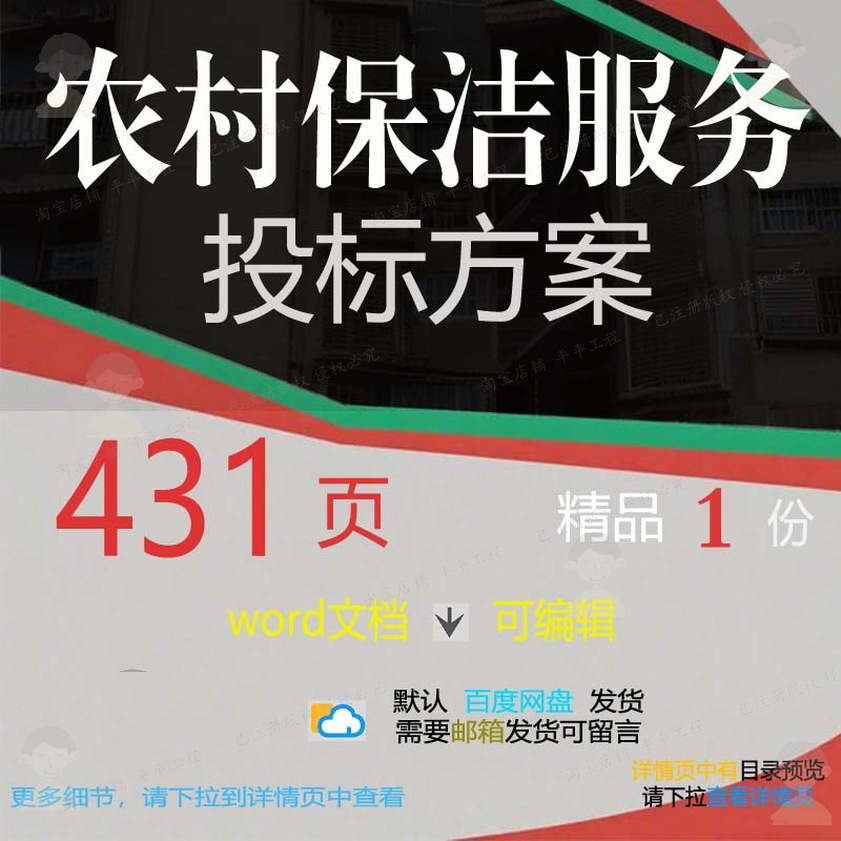 项目实施农村服务清理保洁方案投标文档word可编辑参考模板范本