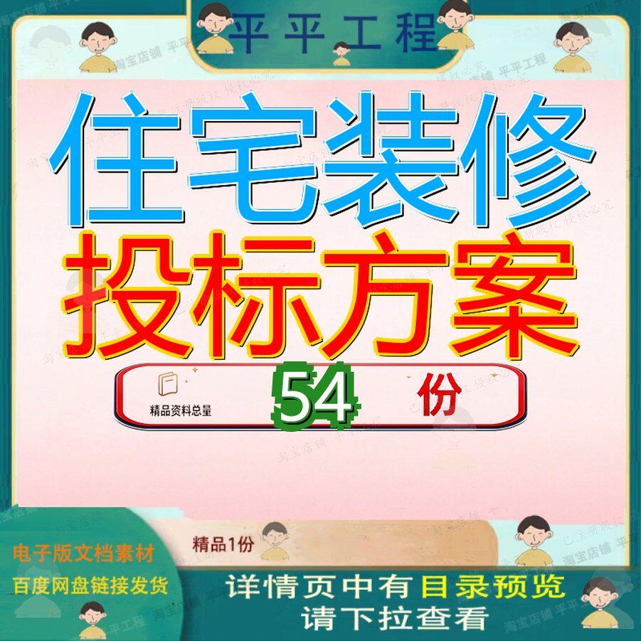 住宅装修投标方案工程承包装饰书室内施工楼总文件饰书总投程投