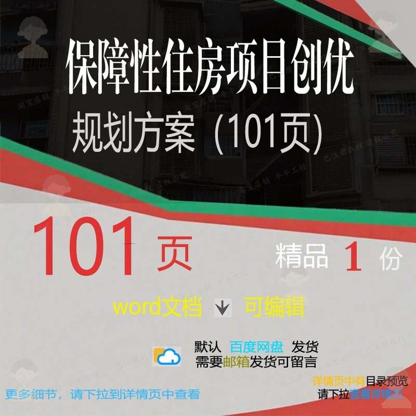 保障性住房项目创优规划方案（101页）相规划创优项目方案方案,商务/设计服务,设计素材/源文件,淘宝优惠券,粉丝福利购,淘宝优惠卷