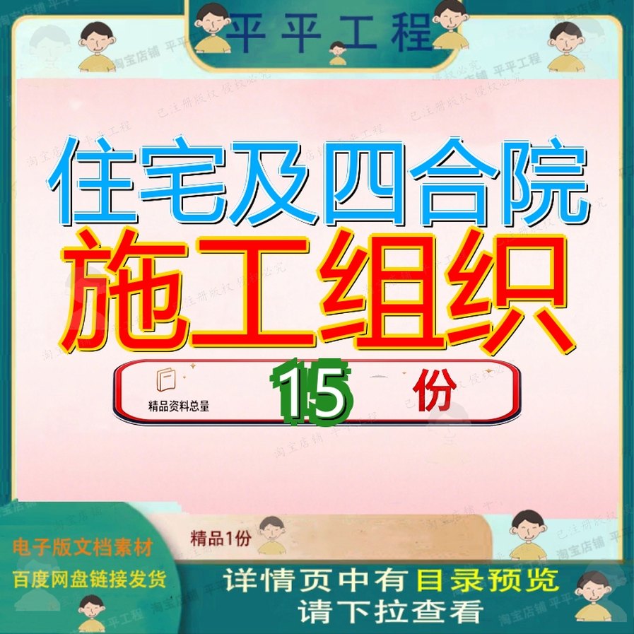 住宅及四合院施工组织设计大同市院巷东侧群工程程设4套织设建筑